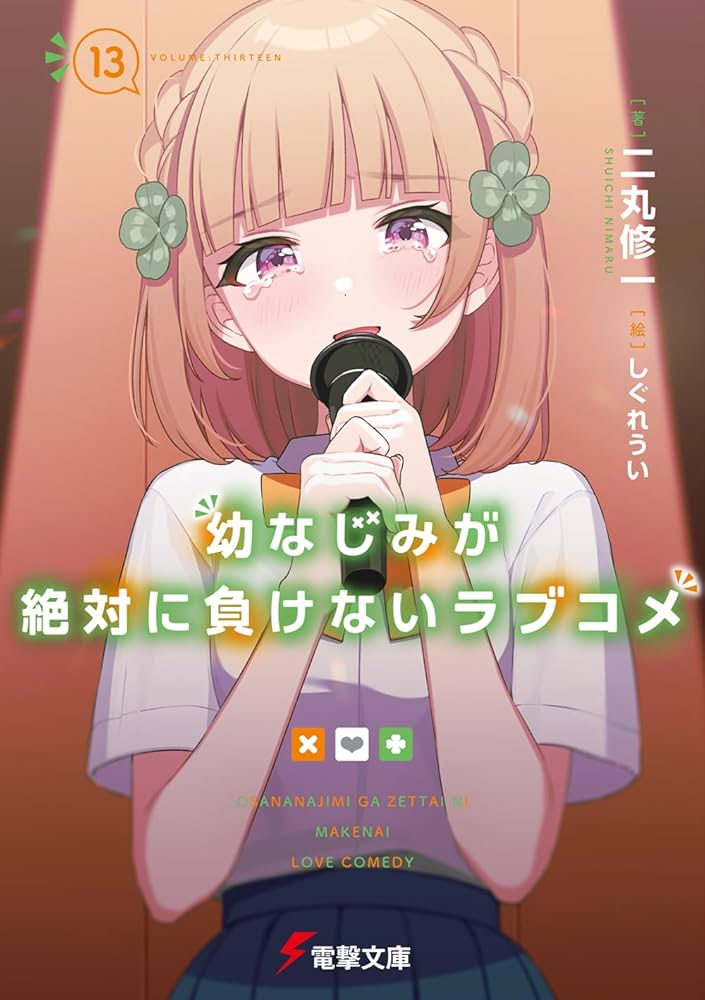 Amazon.co.jp: 幼なじみが絶対に負けないラブコメ13 (電撃文庫